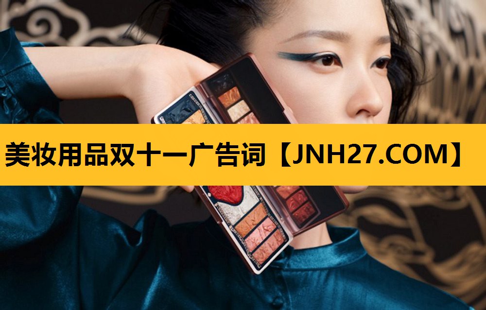 美妆用品双十一广告词