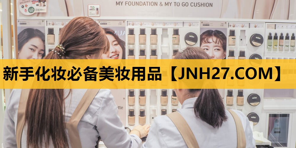 新手化妆必备美妆用品