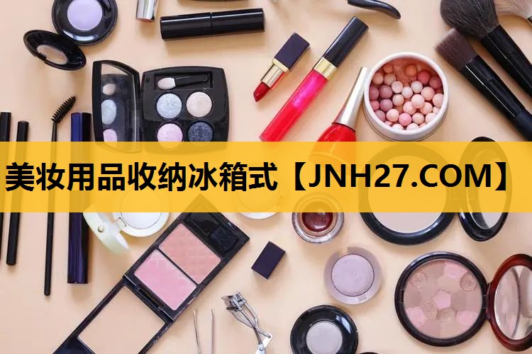 美妆用品收纳冰箱式