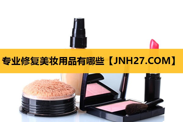 专业修复美妆用品有哪些