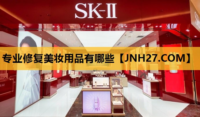 专业修复美妆用品有哪些