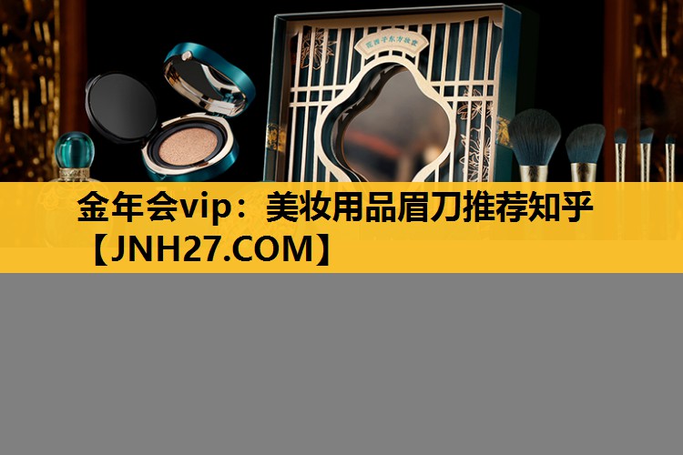 美妆用品眉刀推荐知乎