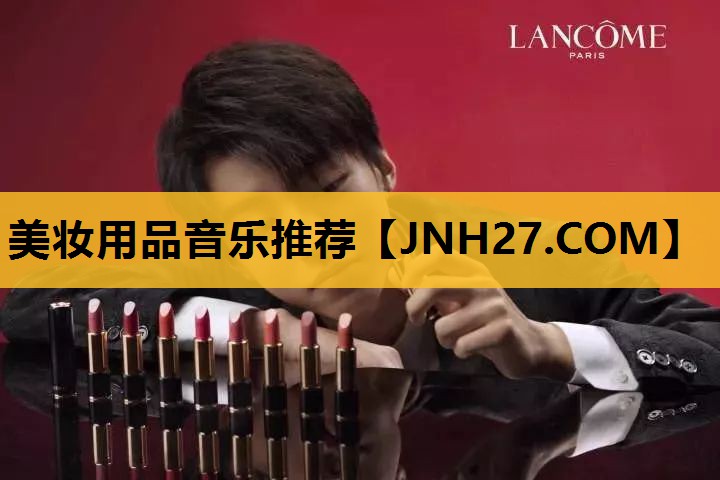 美妆用品音乐推荐