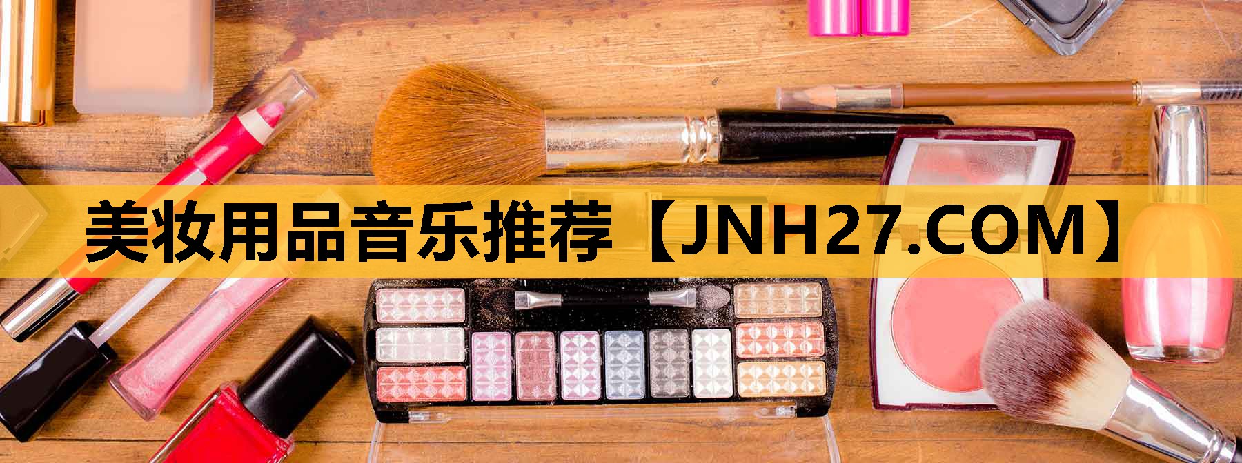 美妆用品音乐推荐