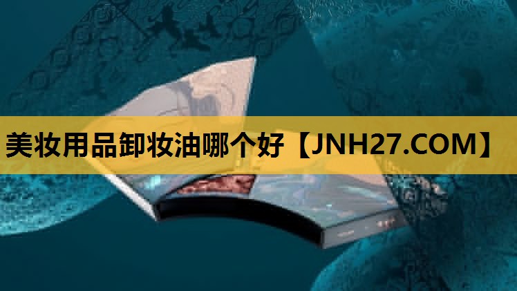 美妆用品卸妆油哪个好