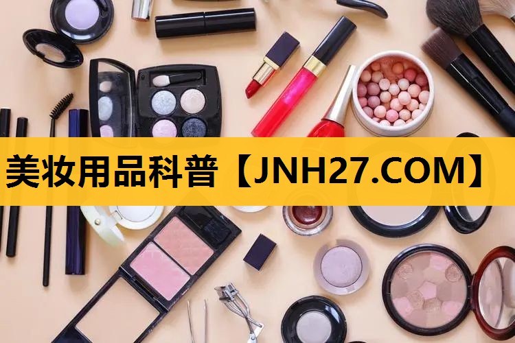 美妆用品科普