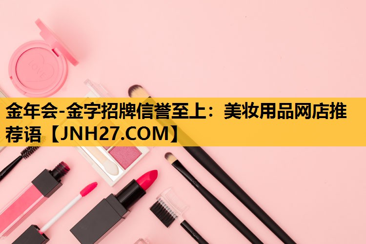 美妆用品网店推荐语