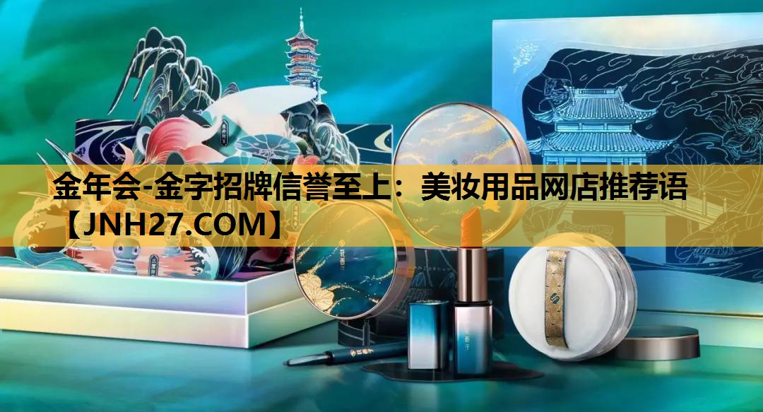 美妆用品网店推荐语