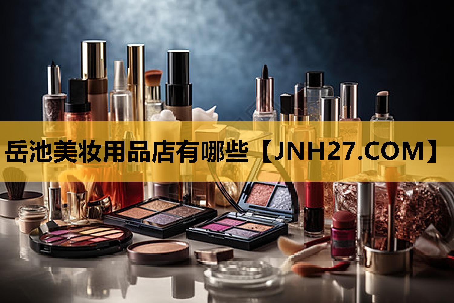 岳池美妆用品店有哪些