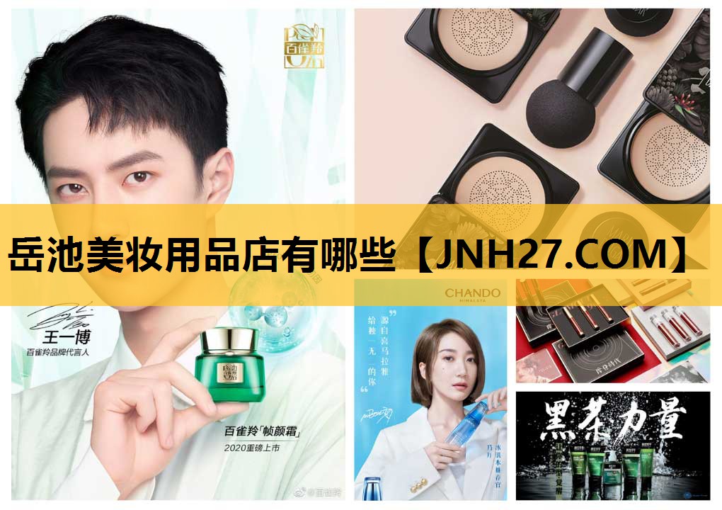 岳池美妆用品店有哪些