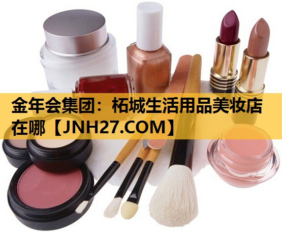 柘城生活用品美妆店在哪