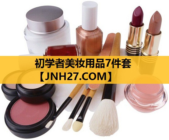 初学者美妆用品7件套
