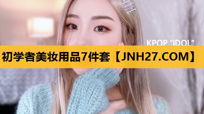初学者美妆用品7件套