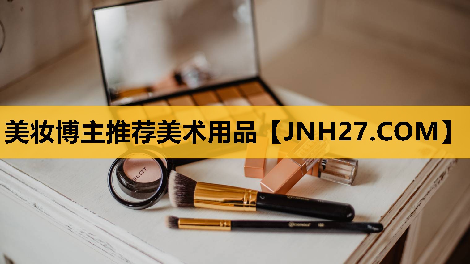 美妆博主推荐美术用品