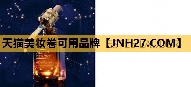天猫美妆卷可用品牌
