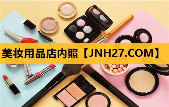 美妆用品店内照